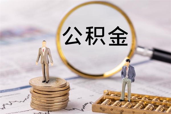 黔西离职公积金提出条件（离职公积金提取政策）