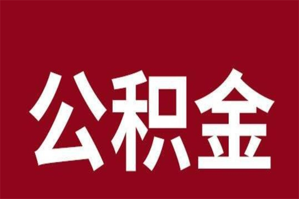 黔西公积金离职怎么领取（公积金离职提取流程）