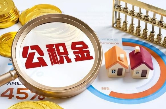 黔西辞职住房公积金提的费是多少（辞职 住房公积金提取）