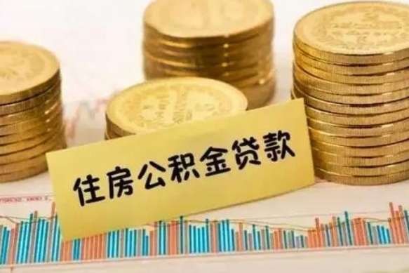 黔西离职公积金封存怎么取（住房公积金离职封存怎么提取）