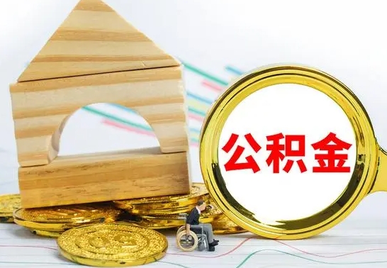 黔西公积金离职怎么领取（公积金离职提取流程）